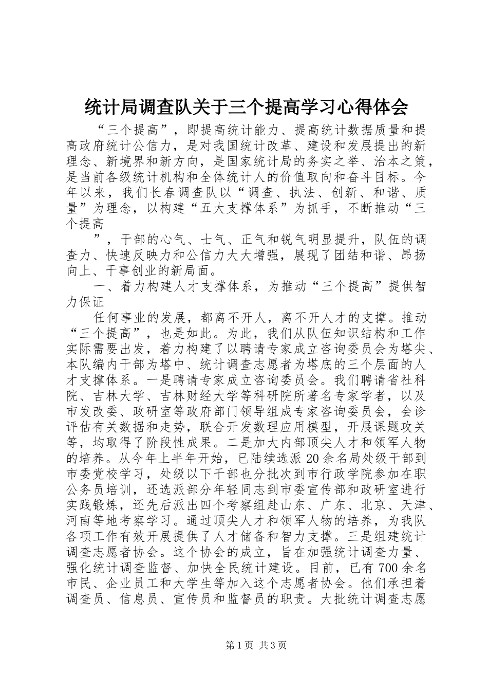 统计局调查队关于三个提高学习心得体会 _第1页