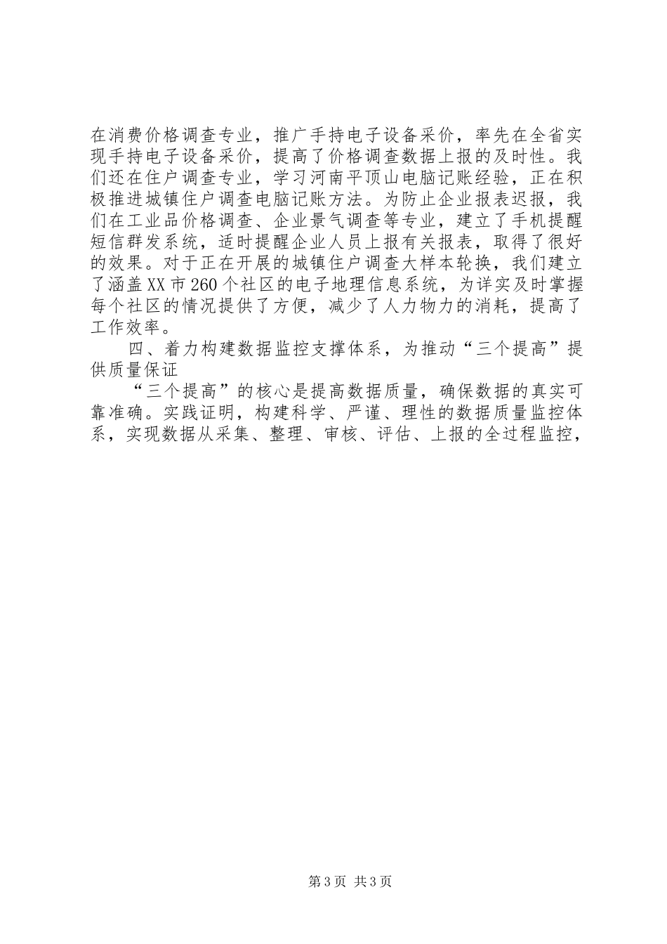 统计局调查队关于三个提高学习心得体会 _第3页