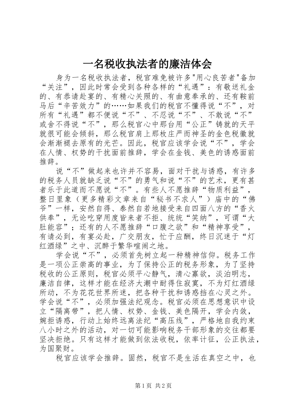 一名税收执法者的廉洁体会 _第1页