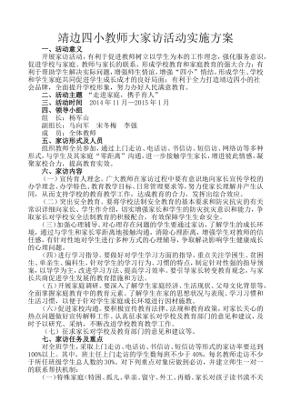 靖边四小大家访方案