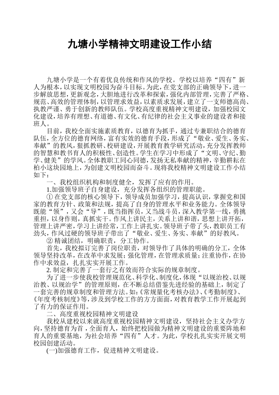 小学精神文明建设工作小结_第1页