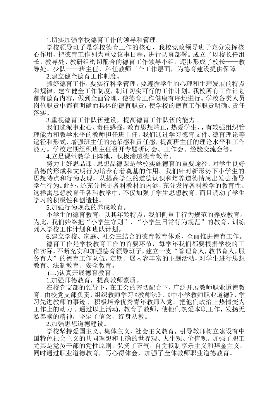 小学精神文明建设工作小结_第2页