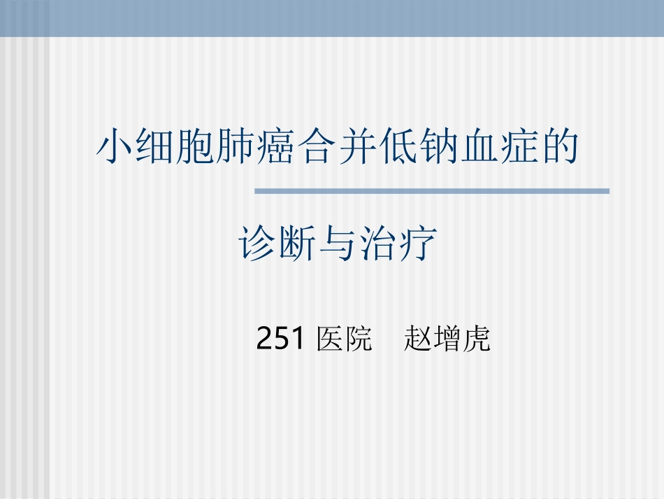 小细胞肺癌合并低钠血症剖析_第1页