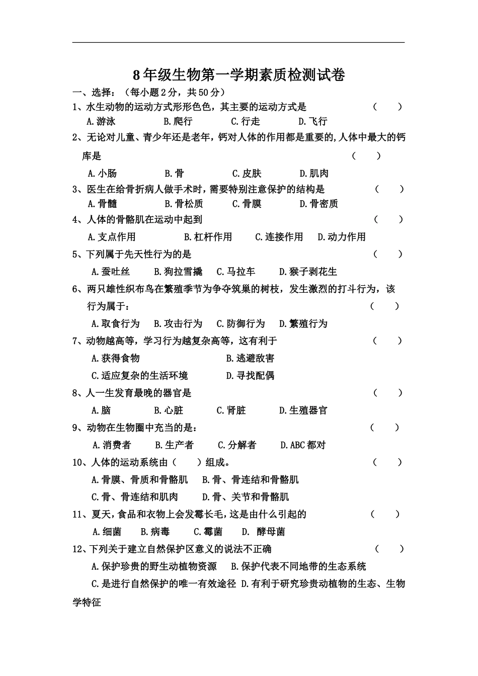 年级生物第一学期素质检测试卷_第1页