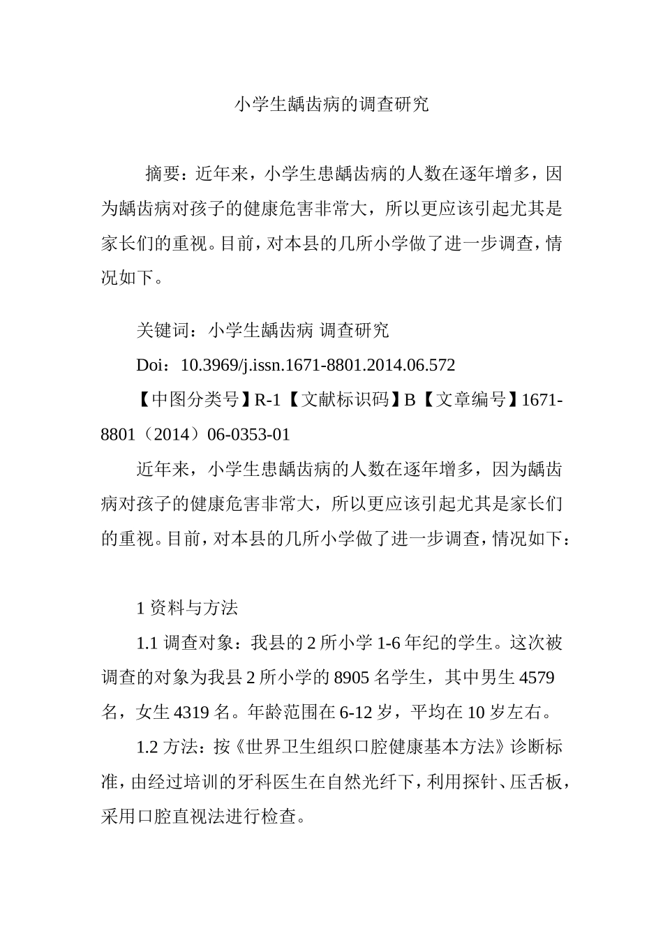 小学生龋齿病的调查研究_第1页
