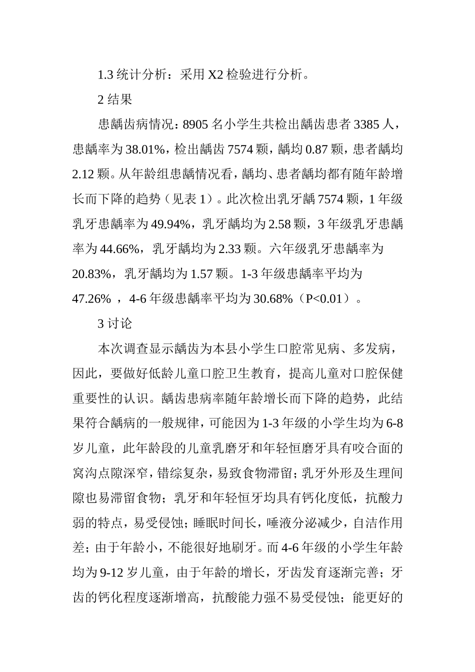 小学生龋齿病的调查研究_第2页