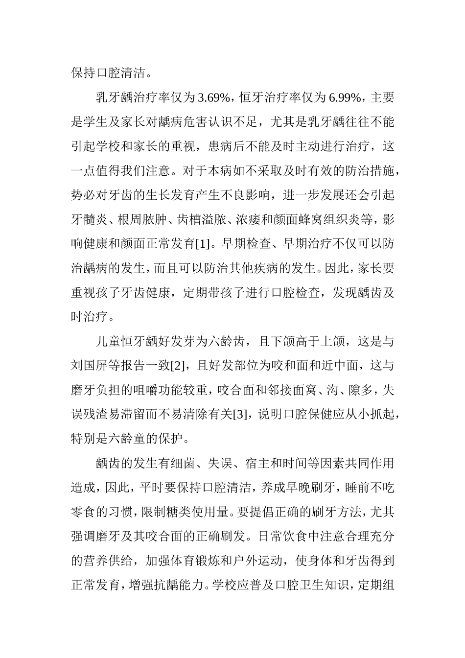 小学生龋齿病的调查研究_第3页