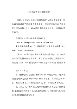 小学生龋齿病的调查研究