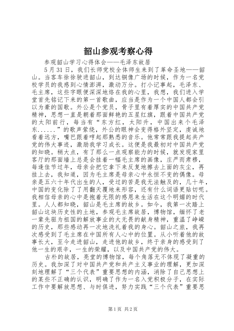 韶山参观考察心得 _第1页