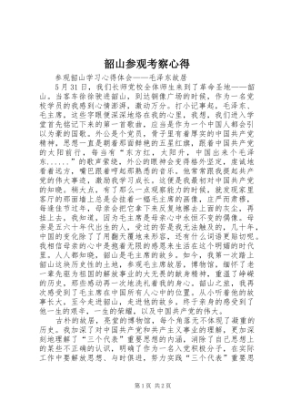 韶山参观考察心得 