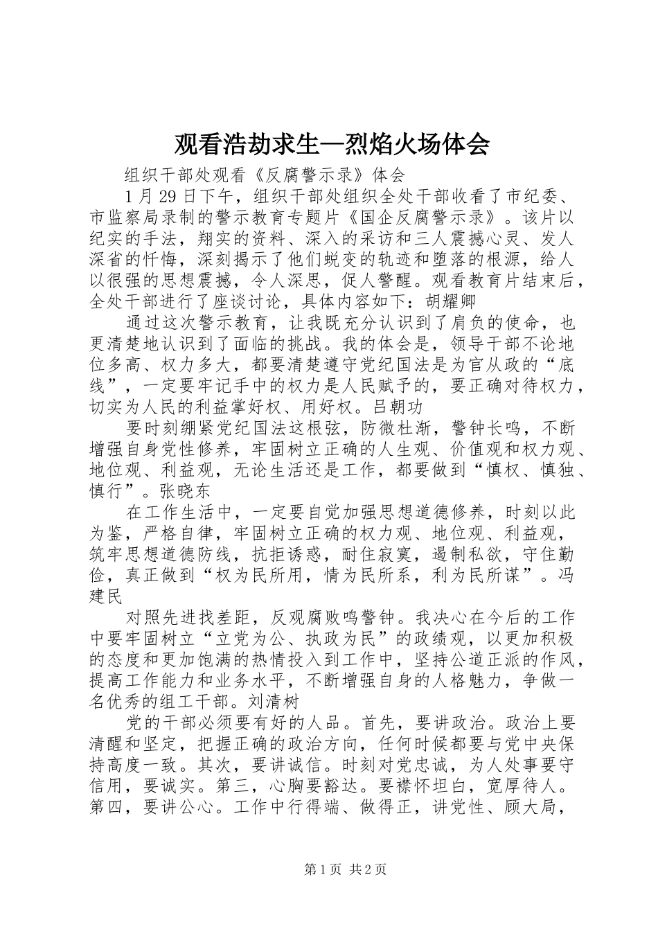 观看浩劫求生—烈焰火场体会 _第1页