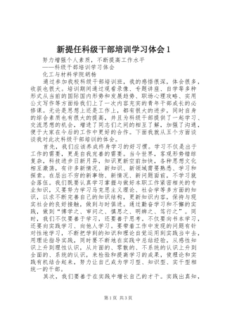 新提任科级干部培训学习体会1 