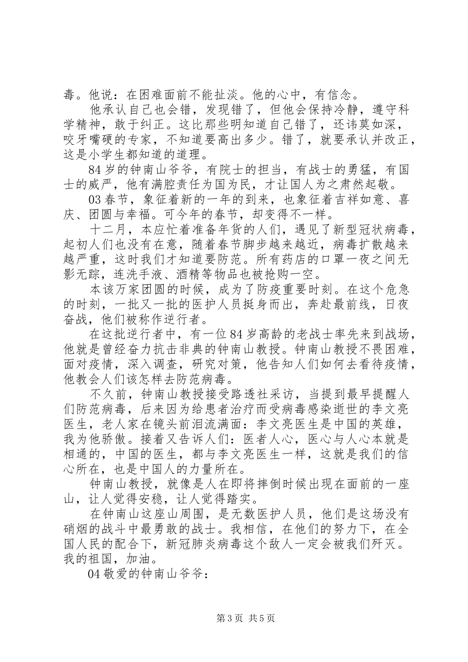 学习钟南山个人先进事迹个人感悟心得体会5篇_第3页