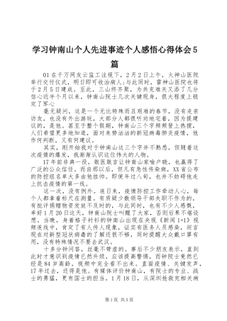 学习钟南山个人先进事迹个人感悟心得体会5篇