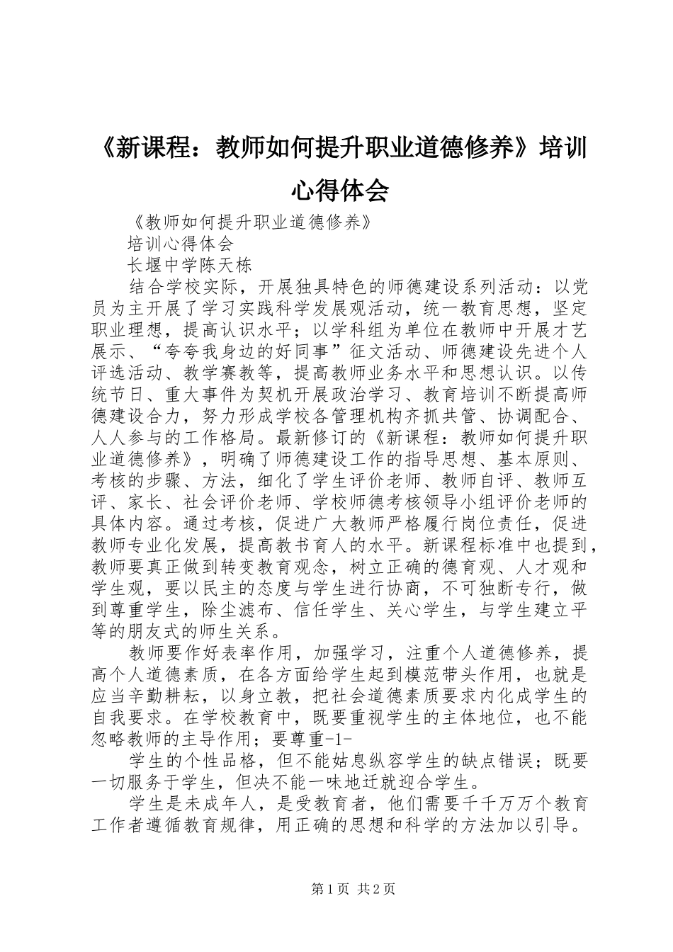 《新课程：教师如何提升职业道德修养》培训心得体会 _第1页