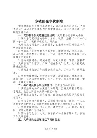 乡镇创先争优制度