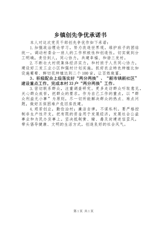 乡镇创先争优承诺书
