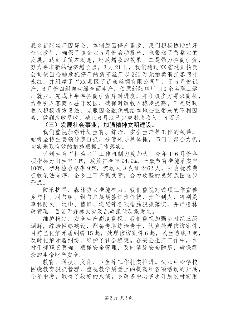 乡镇创先争优半年总结汇报_第2页