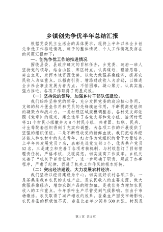 乡镇创先争优半年总结汇报