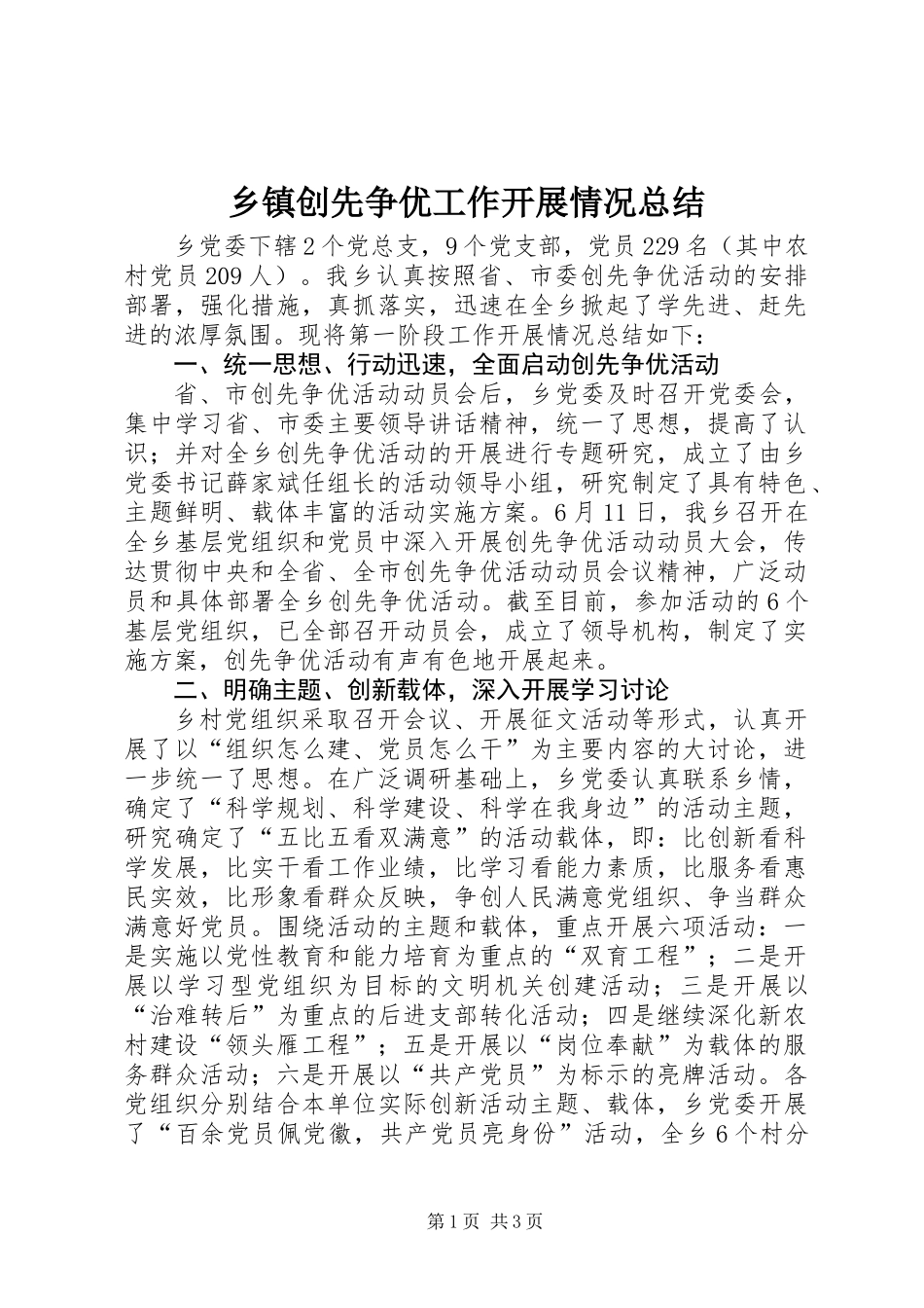 乡镇创先争优工作开展情况总结_第1页