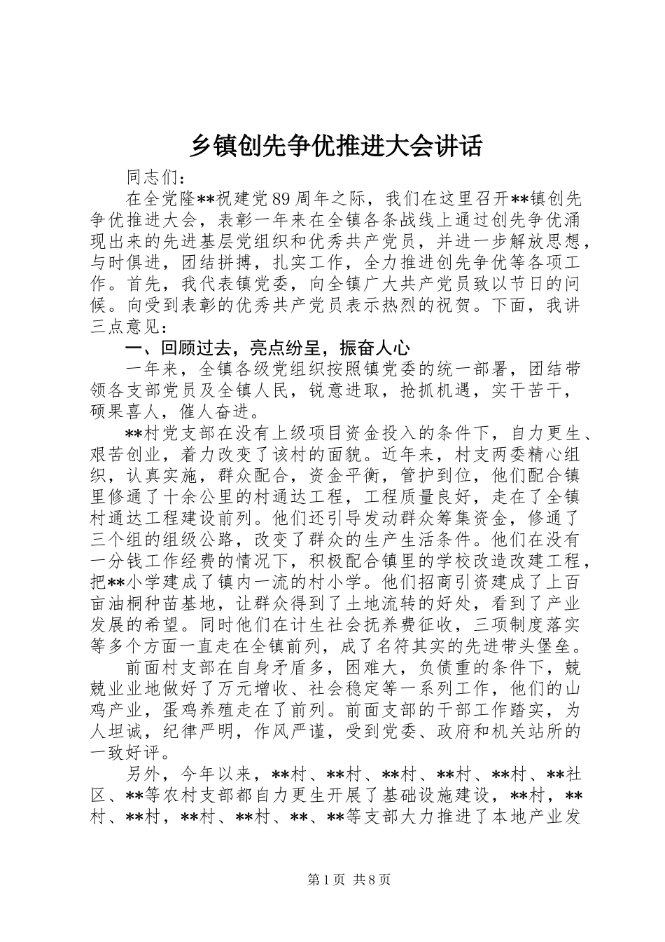 乡镇创先争优推进大会讲话_第1页