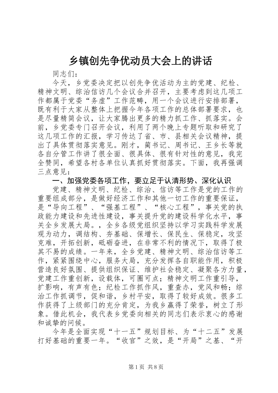 乡镇创先争优动员大会上的讲话_第1页