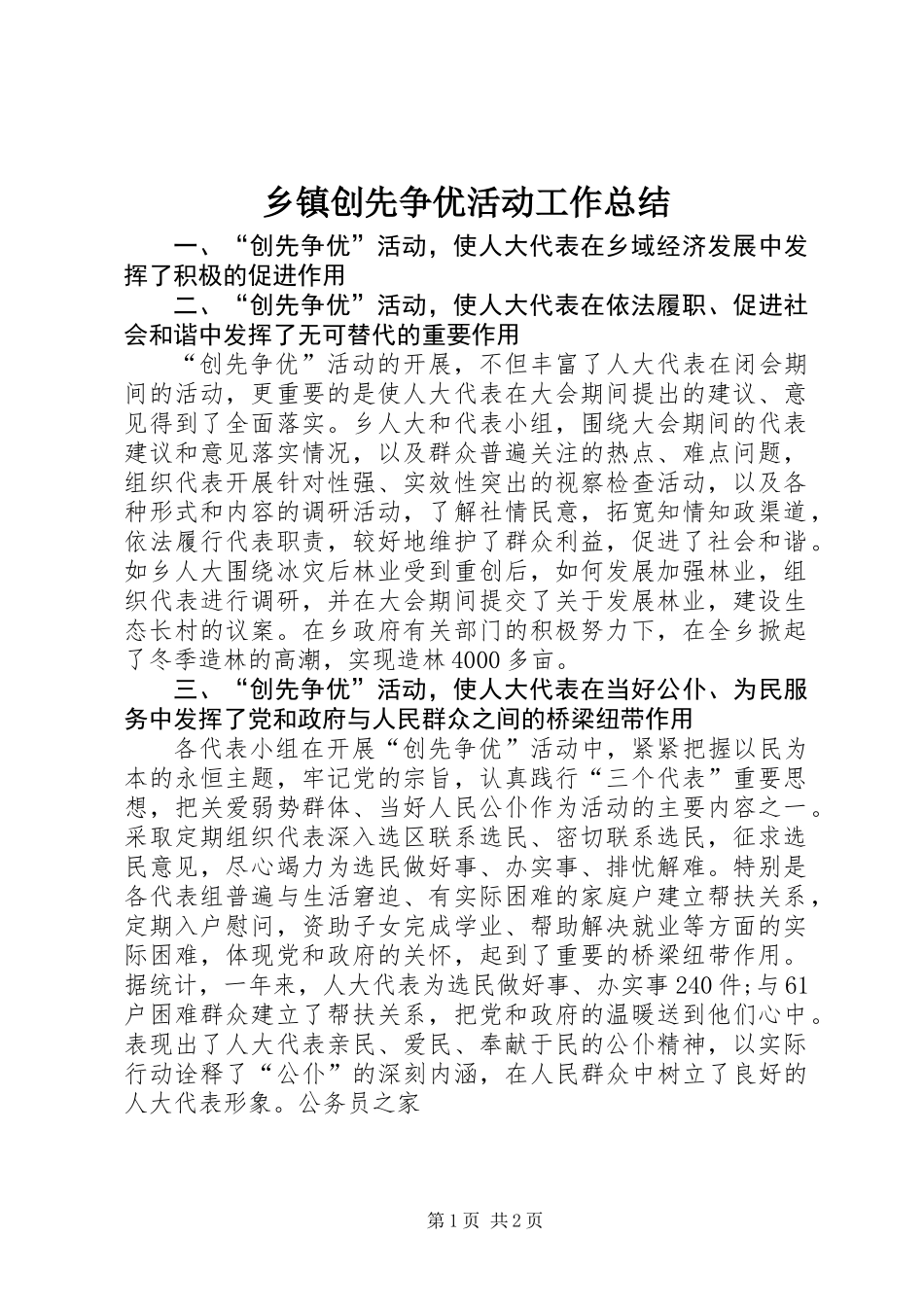 乡镇创先争优活动工作总结_第1页