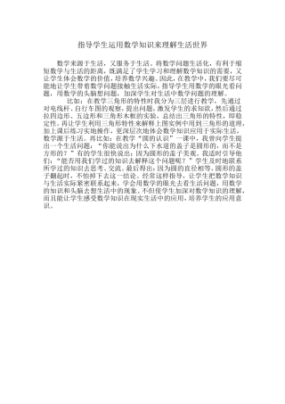 指导学生运用数学知识来理解生活世界