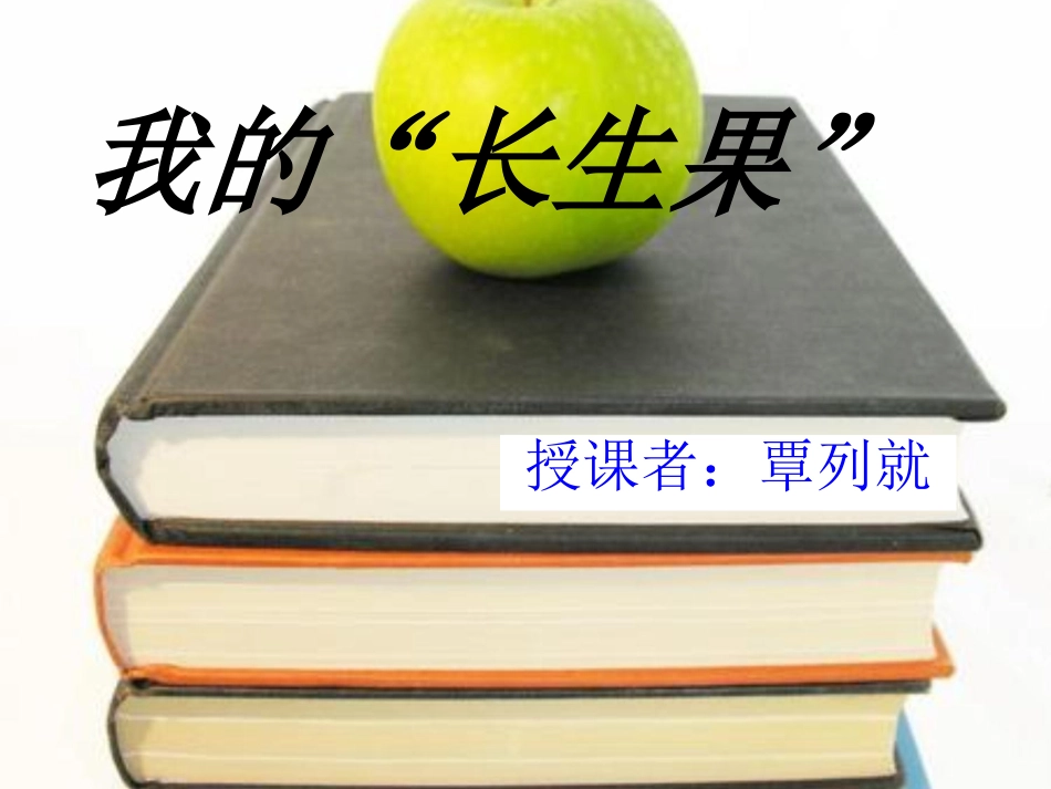 《我的长生果》的课件(1)_第1页