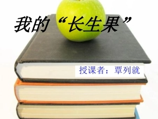 《我的长生果》的课件(1)