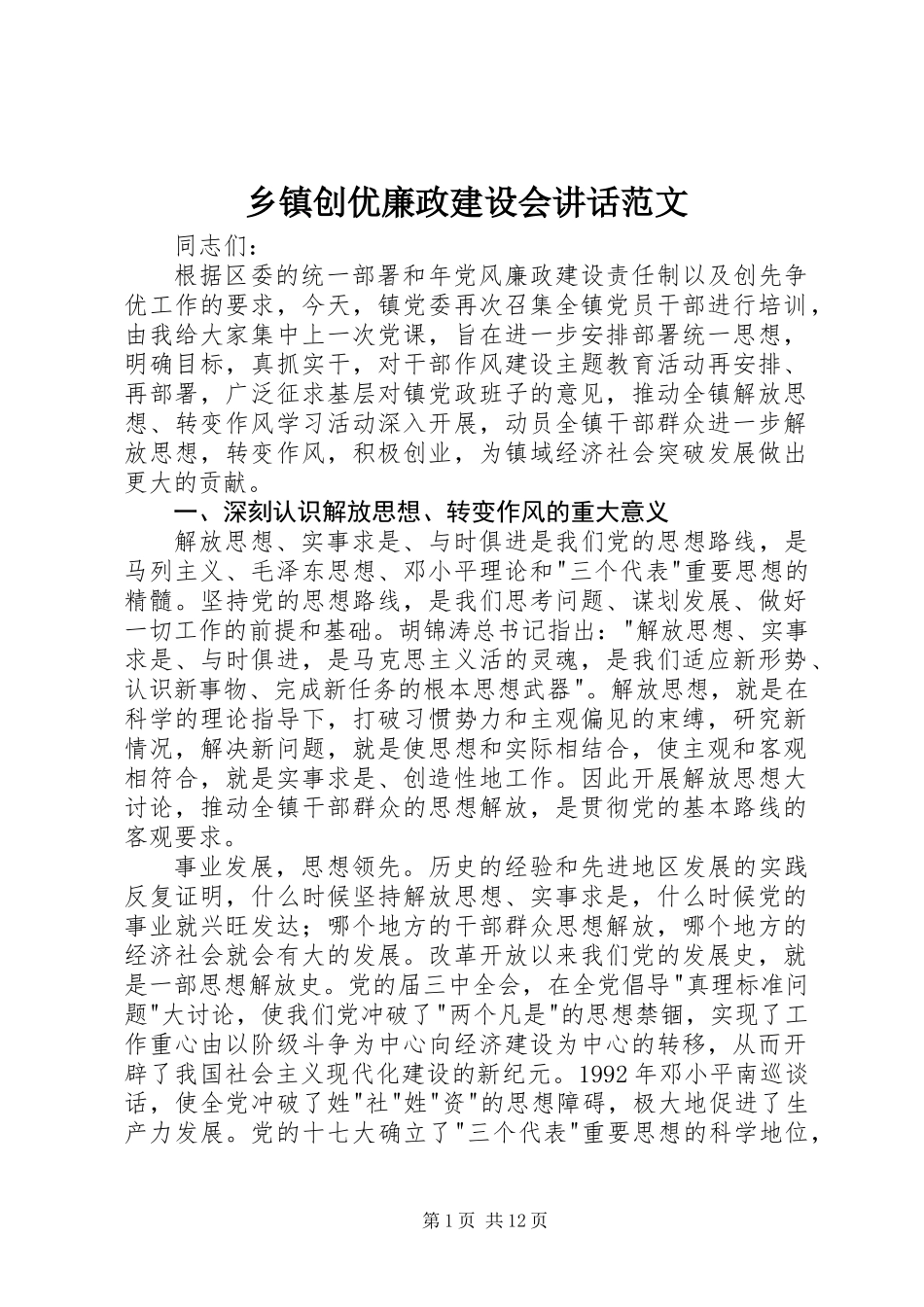 乡镇创优廉政建设会讲话范文_第1页
