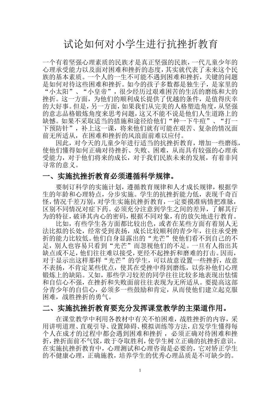 试论如何对小学生进行抗挫折教育_第1页