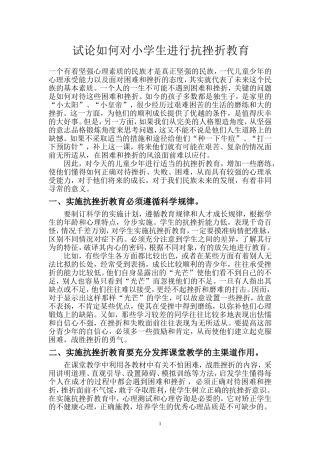 试论如何对小学生进行抗挫折教育