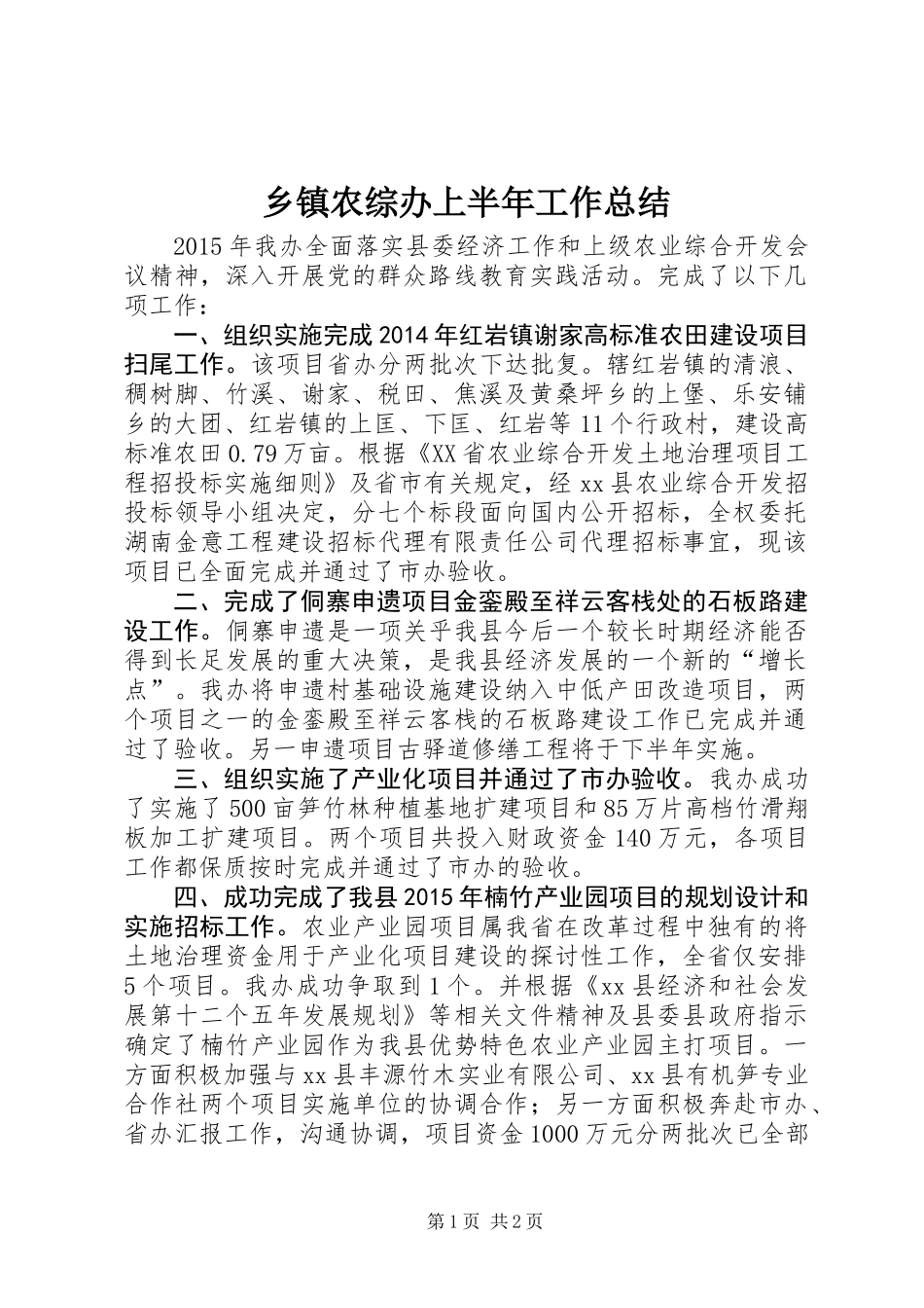 乡镇农综办上半年工作总结_第1页