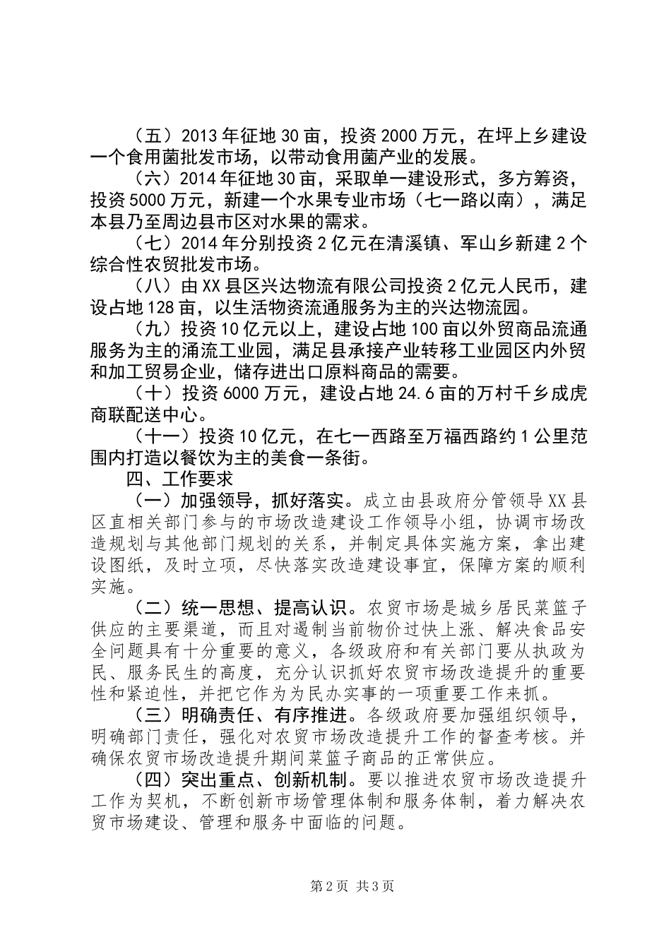 乡镇农贸市场标准化改造方案_第2页