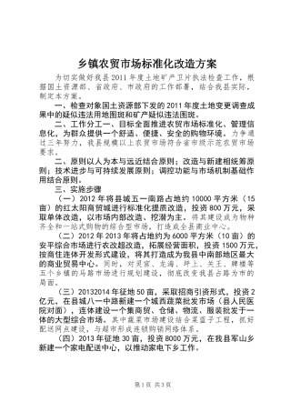 乡镇农贸市场标准化改造方案