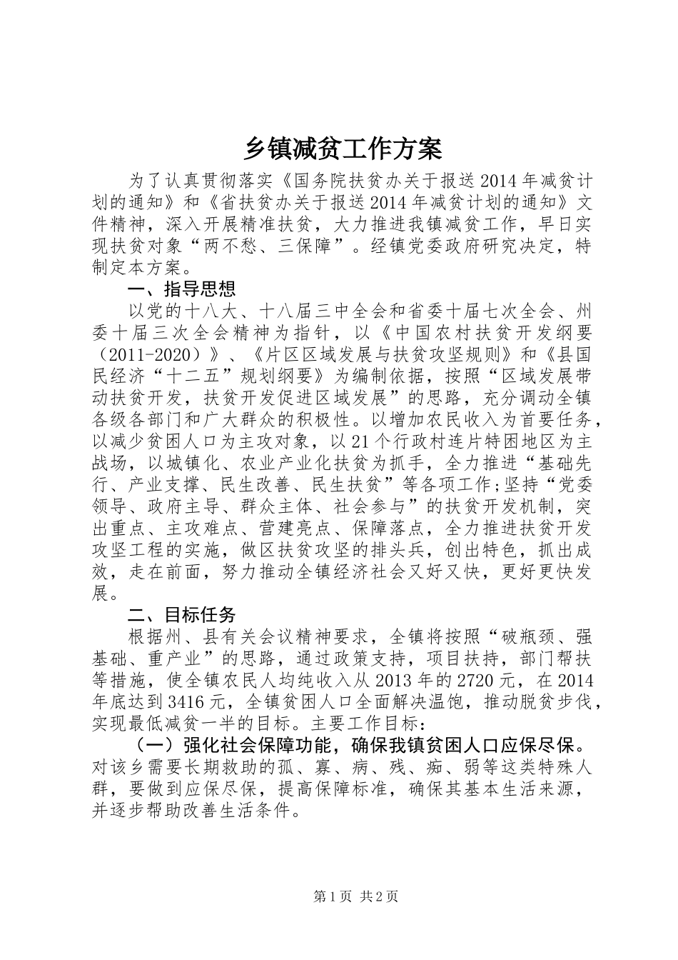 乡镇减贫工作方案_第1页