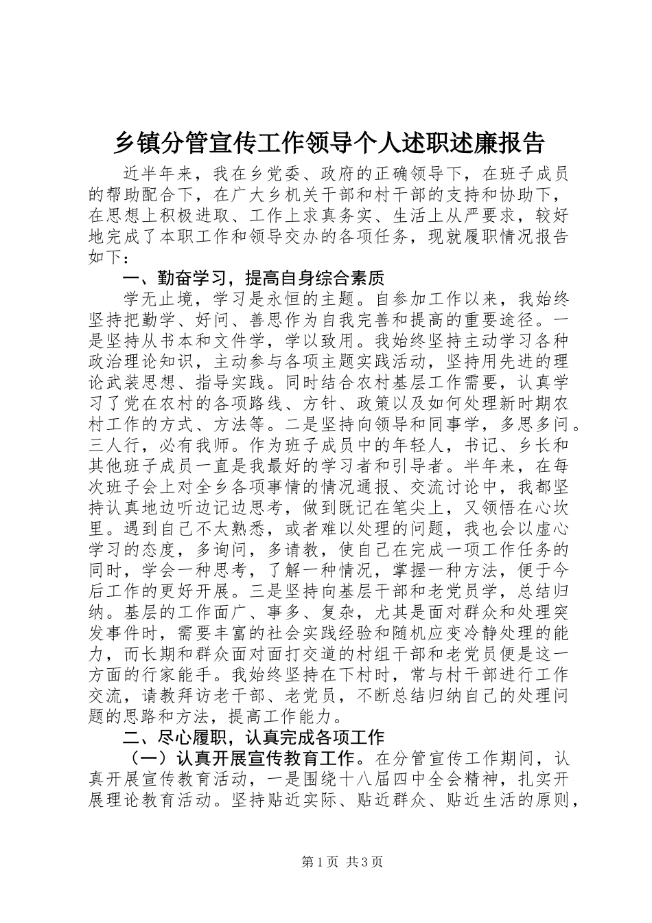 乡镇分管宣传工作领导个人述职述廉报告_第1页