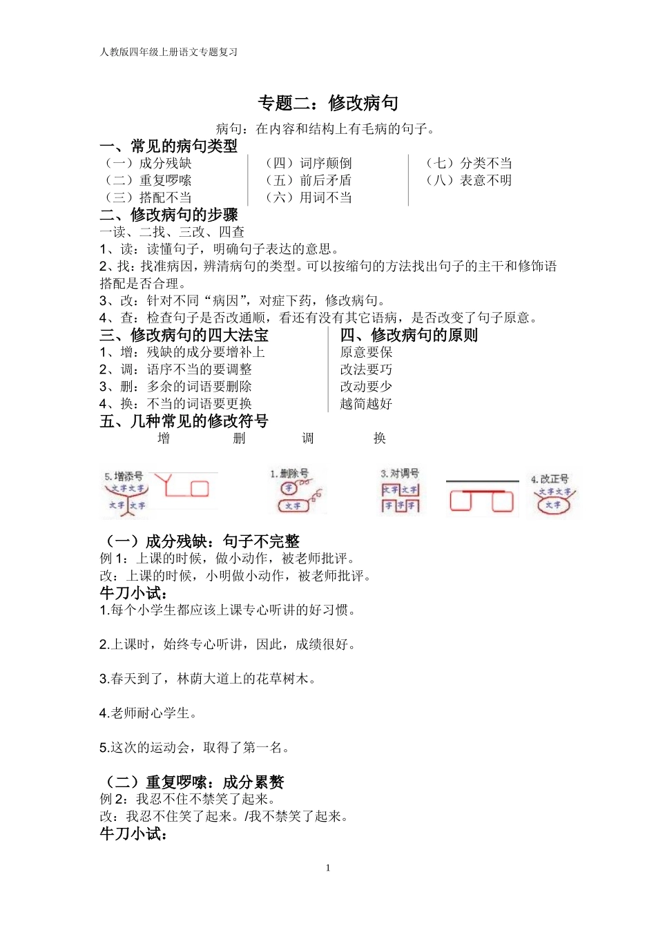 小学常见的修改病句类型汇总_第1页