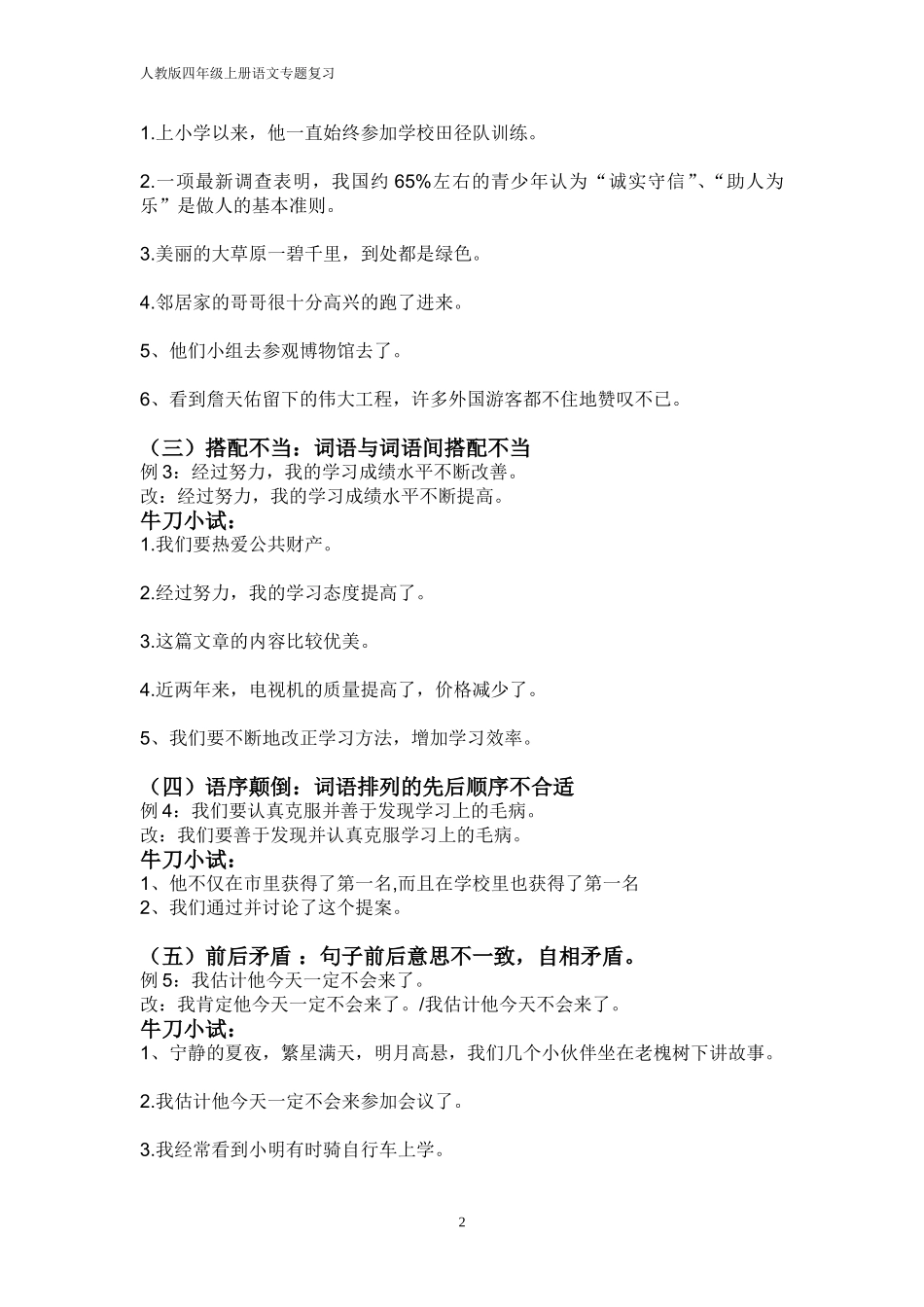 小学常见的修改病句类型汇总_第2页