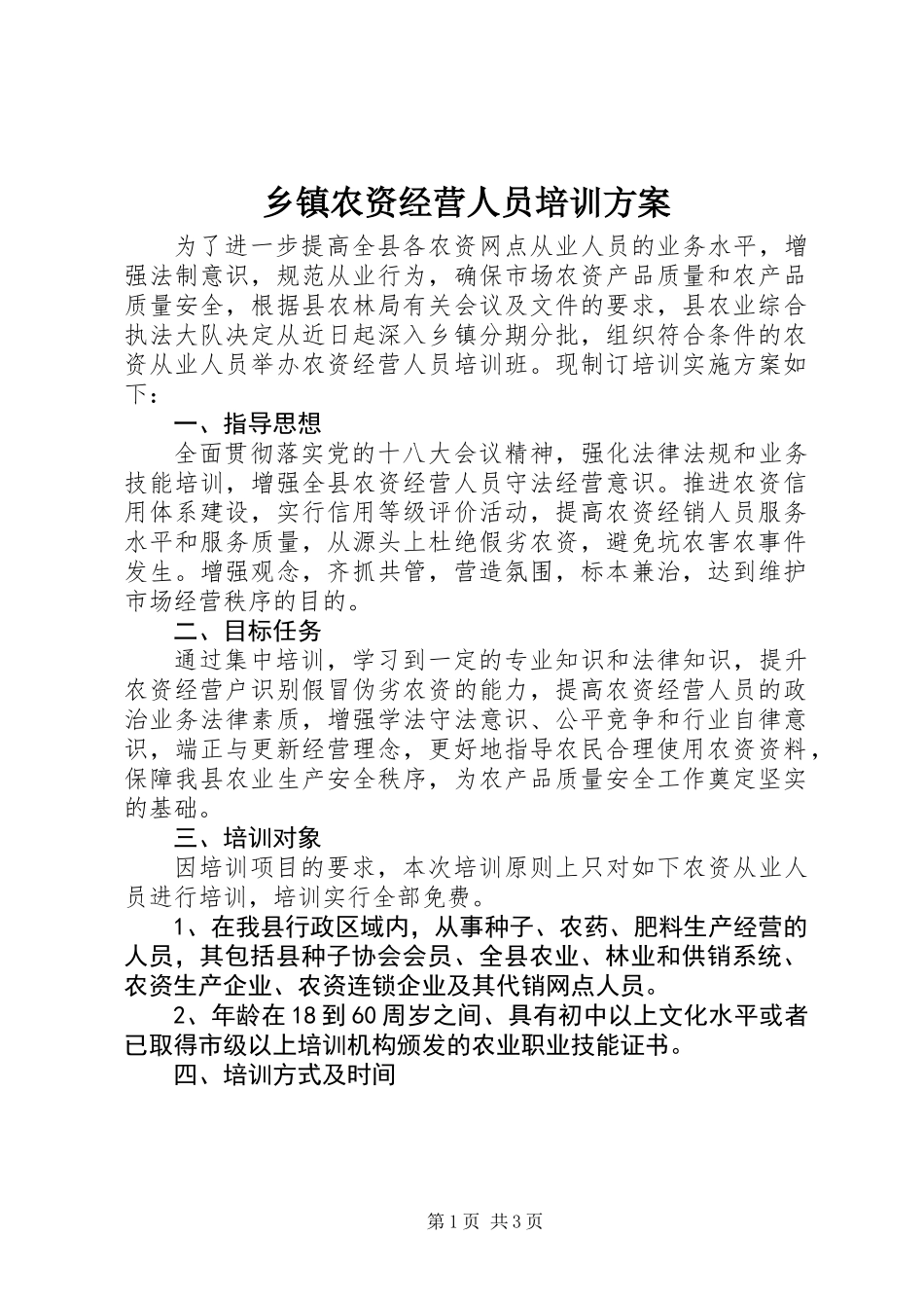 乡镇农资经营人员培训方案_第1页