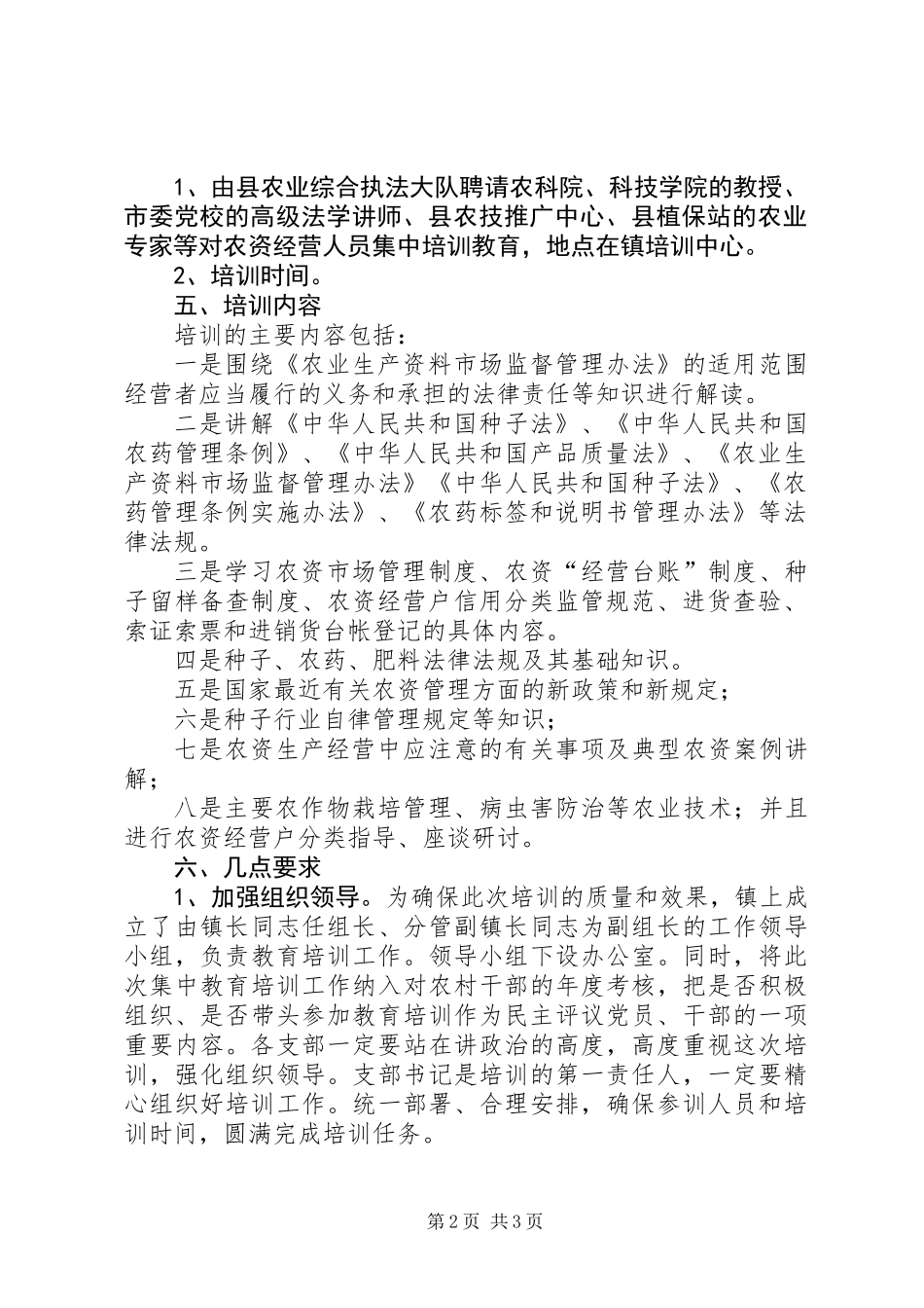 乡镇农资经营人员培训方案_第2页