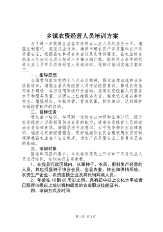 乡镇农资经营人员培训方案