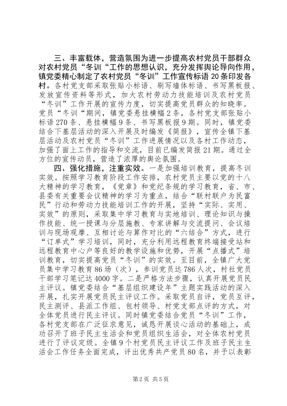 乡镇冬训工作总结范文_第2页