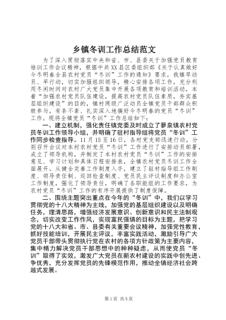 乡镇冬训工作总结范文