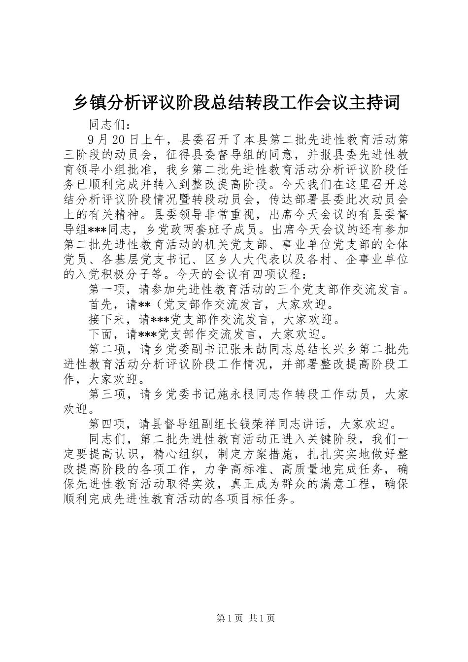 乡镇分析评议阶段总结转段工作会议主持词_第1页