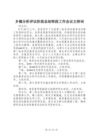 乡镇分析评议阶段总结转段工作会议主持词
