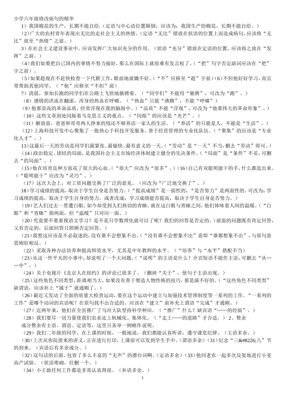 小学六年级修改病句的精华集锦_第1页