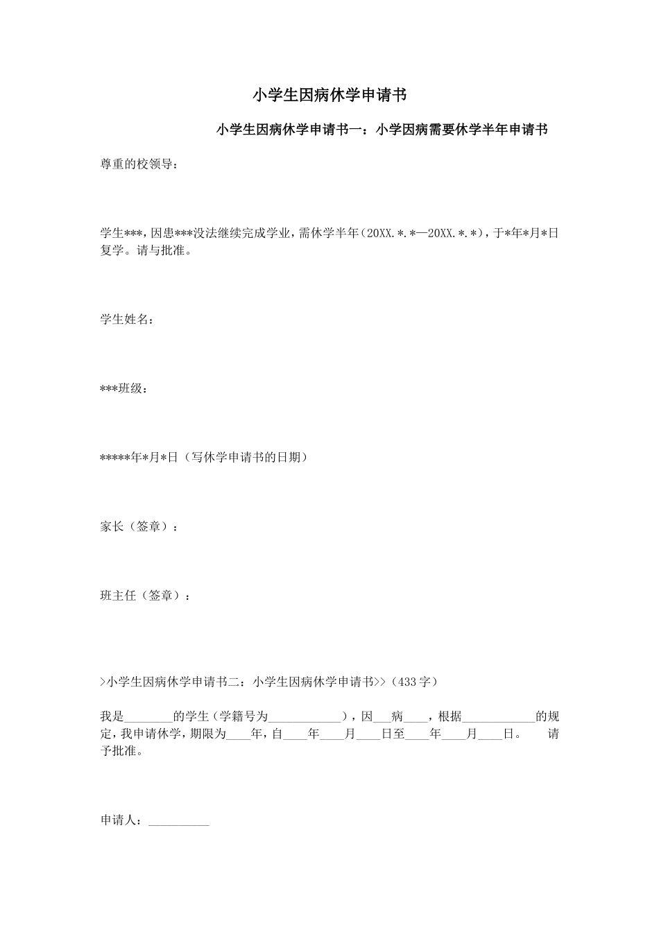 小学生因病休学申请书_第1页