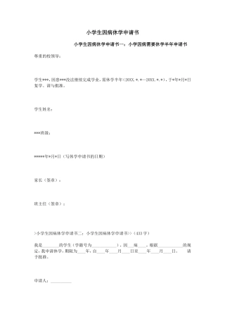 小学生因病休学申请书